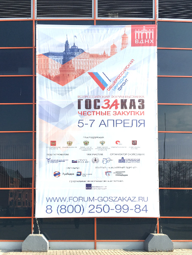 Goszakaz Forum and Exhibition — For Transparent Public Procurement